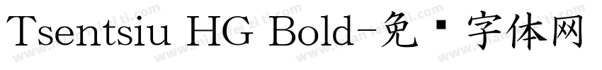 Tsentsiu HG Bold字体转换